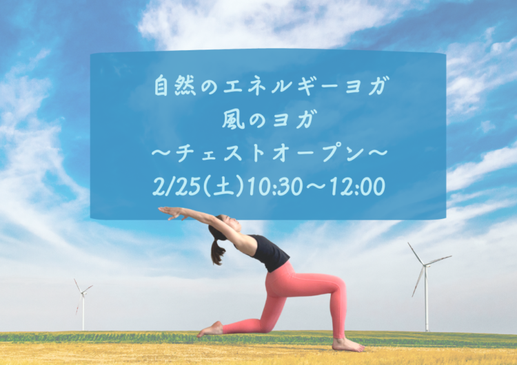 《2023年2月イベント情報》　自然のエネルギーヨガ～風のヨガ～