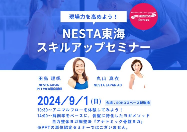 NESTA東海スキルアップセミナー