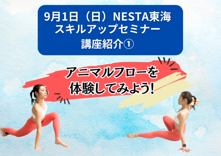 NESTA東海スキルアップセミナー講座紹介①《アニマルフロー》