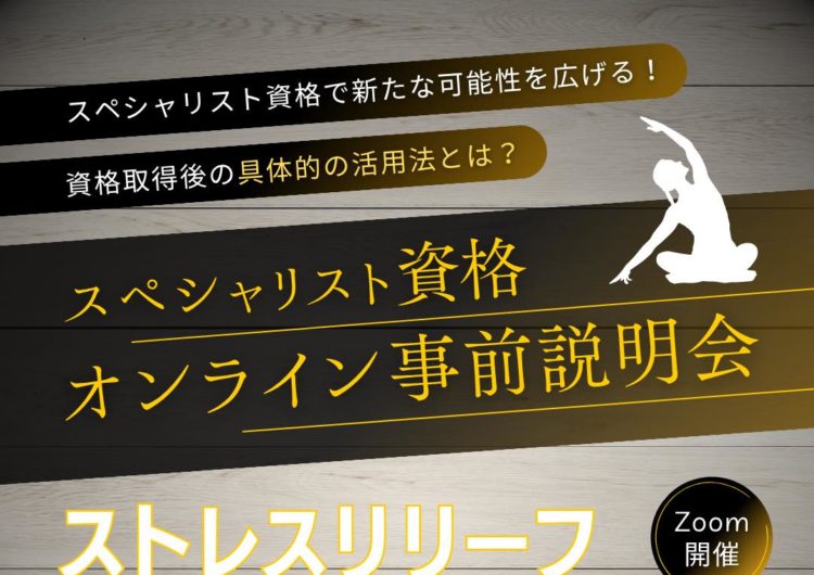 【 NESTA東海 】 ストレスリリーフスペシャリスト説明会（オンライン）